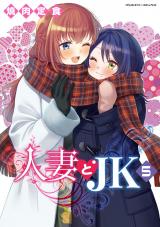 人妻とJK5 パッケージ画像