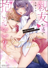 親友やめて抱いていい？ 一途な幼なじみの大きな××でむさぼられて （1） 【かきおろし漫画付】 パッケージ画像