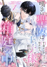 嘆きの聖女は王子様の箱庭の中 1 パッケージ画像