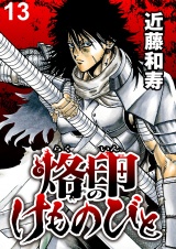 烙印のけものびと　WEBコミックガンマ連載版　第十三話 パッケージ画像