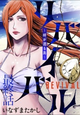 リバイバル〜時が遡る島〜 WEBコミックガンマ連載版　最終話 パッケージ画像