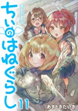 ちぃのはねぐらし　ストーリアダッシュ連載版　第11話 パッケージ画像