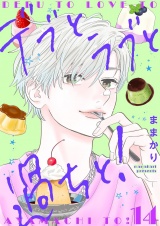 デブとラブと過ちと！【描き下ろしおまけ付き特装版】 14 パッケージ画像