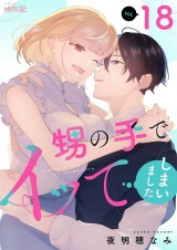 甥の手でイッてしまいました 18 パッケージ画像