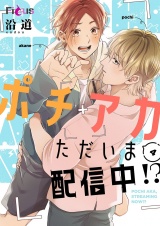 ポチアカただいま配信中！？ 4 パッケージ画像