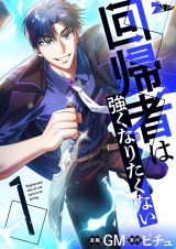 【フルカラー】回帰者は強くなりたくない 1 パッケージ画像