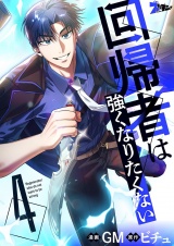 【フルカラー】回帰者は強くなりたくない 4 パッケージ画像