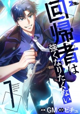 【フルカラー】回帰者は強くなりたくない 7 パッケージ画像