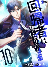 【フルカラー】回帰者は強くなりたくない 10 パッケージ画像