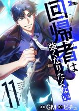 【フルカラー】回帰者は強くなりたくない 11 パッケージ画像