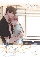 【フルカラー】【特装版】オメガ教授のとろかせかた 4 パッケージ画像