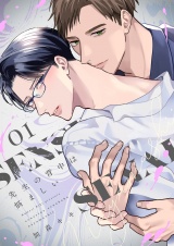 先生の背中は悩ましい【描き下ろしおまけ付き特装版】 1 パッケージ画像