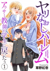 ヤリなおしハーレム〜アラサー教師が学生に戻ったら〜【電子単行本版】１ パッケージ画像