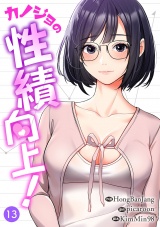 カノジョの性績向上！１３ パッケージ画像