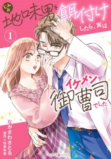 地味男を餌付けしたら、実はイケメン御曹司でした１ パッケージ画像