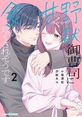 野獣御曹司に甘く食べ尽くされそうです２ パッケージ画像