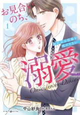 お見合いのち、溺愛〜副社長は花嫁を逃がさない〜1 パッケージ画像