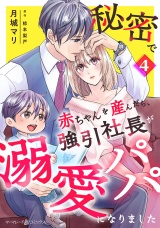 【分冊版】秘密で赤ちゃんを産んだら、強引社長が溺愛パパになりました4話 パッケージ画像