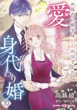 【分冊版】愛されすぎの身代わり婚〜お見合い相手は初恋の彼でした〜10話 パッケージ画像