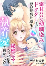 【分冊版】溺甘パパな幼馴染みドクターは、婚約破棄を選んで秘密のママになった私を執着愛で逃がさない4話 パッケージ画像
