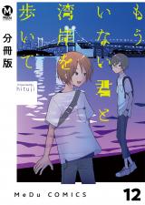【分冊版】もういない君と湾岸を歩いて 12 パッケージ画像