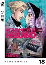 【分冊版】ハネムーン イン ヘルランド 18 パッケージ画像