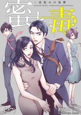 蜜と毒〜逆恨みの復讐（27） パッケージ画像