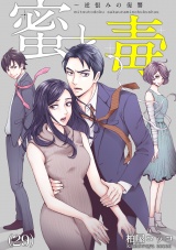 蜜と毒〜逆恨みの復讐（29） パッケージ画像