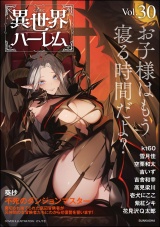 COMIC異世界ハーレム Vol.30 パッケージ画像