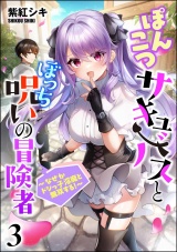 【分冊版】ぽんこつサキュバスとぼっち呪いの冒険者 〜なぜかドジっ子淫魔と無双する！〜 【第3話】 パッケージ画像