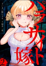 【分冊版】パラサイト嫁 【第2話】 パッケージ画像