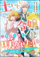 【分冊版】土いじり令嬢は二度目の恋を咲かせたい 〜初恋は実らなかったけれど、熱心に花壇のお手入れをしていたら、本物の恋がやって来ました〜 コミック版 【第12話】 パッケージ画像