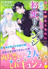 【分冊版】指一本触れられない鉄壁令嬢と猛毒公爵の初恋リベンジ コミック版  【第10話】 パッケージ画像
