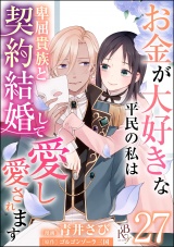 【分冊版】お金が大好きな平民の私は卑屈貴族と契約結婚して愛し愛されます コミック版  【第27話】 パッケージ画像