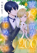 嘘つきな貴方は200回目のはじめましてを言う。【単話売】 1話 パッケージ画像