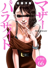 【分冊版】マザーパラサイト 66巻 パッケージ画像
