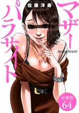 【分冊版】マザーパラサイト 64巻 パッケージ画像