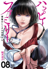 ハッピーファミリー 復讐のレンタルお母さん 8巻 パッケージ画像