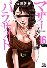 マザーパラサイト 16巻【特典イラスト付き】 パッケージ画像