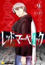 レッドマーベリック（単話版9） パッケージ画像