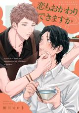 恋もおかわりできますか？【単話売】(4) パッケージ画像