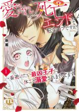 愛されないと死亡エンドな転生モブですが、一番避けたい最凶王子に体ごと溺愛されまくってます【単行本版】1【電子書店限定特典付き】 パッケージ画像