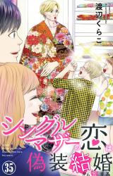 シングルマザーの恋は偽装結婚から始まる35 パッケージ画像