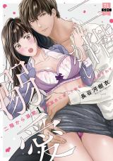 二階から溺愛～後輩彼氏に激しく抱かれてかき回されて～【単行本版】1【電子限定特典付き】 パッケージ画像