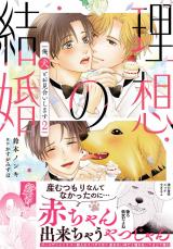 理想の結婚　俺、犬とお見合いします【単行本版】2【電子書店特典付き】 パッケージ画像
