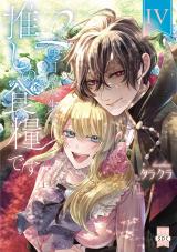 ２度目の人生は推しの食糧です！？【単行本版】【電子限定特典付き】4 パッケージ画像
