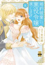 婚約破棄したいので悪役令嬢演じます【単行本版】9 パッケージ画像