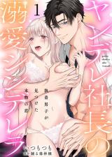 ヤンデレ社長の溺愛シンデレラ　執着男子が見つけた本物の恋1 パッケージ画像