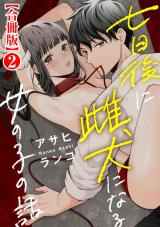 七日後に雌犬になる女の子の話【合冊版】2 パッケージ画像