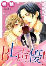 BL声優！【豪華版】 パッケージ画像